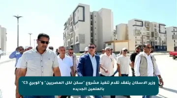 وزير الإسكان يتفقد تقدم تنفيذ مشروع “سكن لكل المصريين” و”كوبري C3″ بالعلمين الجديدة